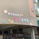 반산초등학교병설유치원 이미지