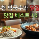 춘천 막국수와 닭갈비 맛집 베스트 10