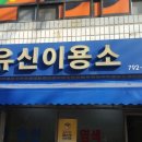 유신이용소 네이버블로그