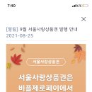 제로페이 서울사랑상품권 9월오픈!! 이미지