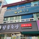 대전 둔산동 맛집 [한솔정육식당] 한우투뿔 먹고 왔어요. 맛집추천드려요~!