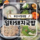 일타돼지국밥 네이버블로그
