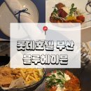 호텔헤이븐 | <부산 서면> 부산 서면 롯데호텔 부산 블루헤이븐 방문후기