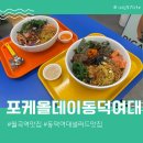 월곡역맛집 서울샐러드맛집으로 유명한 포케올데이 동덕여대점 곡물밥포케토핑추천