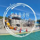 초전공원 수중분수 | [진주] 물초울공원 물놀이터 예약, 평일 후기, 우와~멋지고 재미지다.(feat.초전 물빛공원 바닥분수)