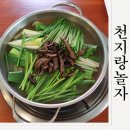 능이오리백숙 | 구미 봉곡동맛집 천지랑놀자 능이오리백숙 먹고온후기