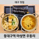 마성면우동리 | [대구 맛집] 동대구역 내 식당 마성면 우동리 라면 우동 김밥 내돈내산 후기