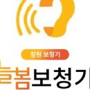 포낙보청기 진해점 | 창원보청기 &#39;늘봄보청기 창원점&#39; 되찾은 경쾌한 소리 후기