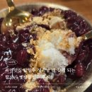 옛날 팥죽 재료 | 북면맛집 팥빙수 생각날 찾게 되는 팥냄시 옛날팥빙수 후기
