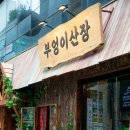 방이동 먹자골목 술집 분위기에 취하는 부엉이산장