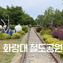녹천중학교 | 주말 노원나들이 코스 추천, 경춘선숲길부터 화랑대 철도공원까지!