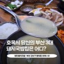 배떡 명지오션시티점 | 부산영진돼지국밥 명지오션시티점 후기 (뽀얀국물파)