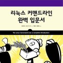 커맨드 | [책] 리눅스 커맨드라인 완벽 입문서 후기