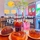 두바이우창에너지경기 | 대구 시지 대형 카페 빵지순례 대구빵집 대구데이트 핫플 아로케