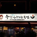 부산아지매국밥&구포갈비명일역점