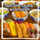 51 | [김천혁신도시/김천구미역/율곡동] 두툼하고 가성비 좋은 스시 맛집 : 일식의진심인남자