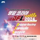 전남도 영암서 국제 드론레이싱 ‘코리아 DFL 2024’ 개최[e미래뉴스] 이미지