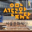 서울문화재단 이미지