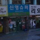 신영슈퍼 네이버블로그