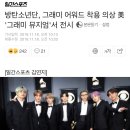 달려라아미 방탄 그래미 어워드 착용 의상 그래미 뮤지엄 전시 이미지