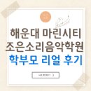 브니엘 | 마린시티음악학원 후기, 브니엘예중 입시 콩쿨수상 실기성적 실력향상
