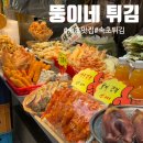 뚱이네 - 포천시 솔밭길 3 | [속초 맛집] 뚱이네튀김｜대포항 튀김골목 웨이팅 없는 포장 맛집 내돈내산 후기