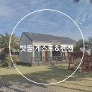 밧돌 펜션 하우스 | 제주도혼자여행_3탄.제주도숙소추천_[밧돌게스트하우스&amp;펜션]