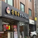 용귀족양갈비양꼬치