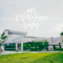 대륜동 해양경찰서 | [수영장 후기] 제주 복합 혁신 센터 수영장 리뷰