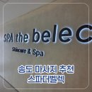 산전남편교차로 더센트럴 쪽 | 송도 마사지 추천 프리미엄 스파테라피 '스파더벨렉' 전신 후면관리 후기