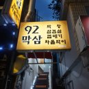 92막삼