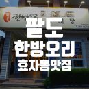 팔도한방오리 이미지