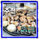 월드나이트 | 김해 맛집 오겹살 잘하는 돼지고기 성지 어방동 한근두근