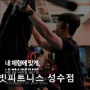 해빗피트니스 성수점 | 성수동 헬스장 해빗피트니스 성수점 성수동 해빗피트니스, 매일 운동 습관