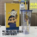 빽다방 짱구 텀블러 후기; 그립톡 시리얼 머그&amp;스푼 한정MD