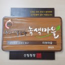 녹색마을 이미지