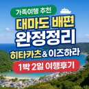 취홍차이나;후펜션민박 | 대마도 배편 완전 정리 + 가족과 함께한 1박 2일 히타카츠 & 이즈하라 여행 후기