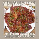 진부령 황태탕 | 영도현지인맛집 진부령황태탕, 황태구이정식 제대로 먹고 온 로컬맛집 추천