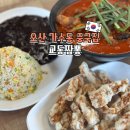 오산초등학교 | 오산세교 중국집 전국5대 짬뽕 교동짬뽕 탕수육 미쳤음