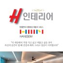 에이치인테리어 - 사하구 윤공단로 136 | 에이치인테리어