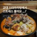 후루와마라탕 | 교대 마라탕 맛집, 스타마라탕 후기 | 직장인 점심·저녁 추천