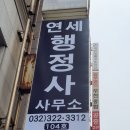 연세행정사사무소 이미지