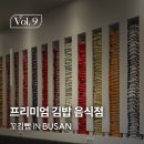 부산 식당 인테리어 &#39;꼬김빱&#39;으로 맛보기