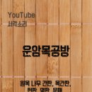 운암목공방 이미지