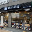 허세김밥진해신항만점