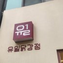 달콤한 닭강정 이미지