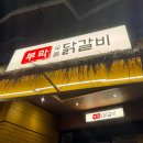 생연골 | [부산/안락동] 온천천 맛집 오브 더 베스트 : 삼겹살이 질린다면 숯불 닭갈비 &#39;부막&#39;