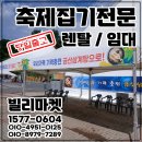 포항 금산삼계탕 | 제5회 금산 삼계탕축제 행사집기 렌탈 후기 - 조리공간운영물품 단기대여 임대전문
