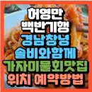 온천로 | 식객 허영만의 백반기행 경남 창녕 솔비와함께 창녕 가자미물회 맛집 세유정(+위치 예약방법)