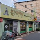 신라당베이커리 - 구미시 새마을로 124 | 신라당베이커리